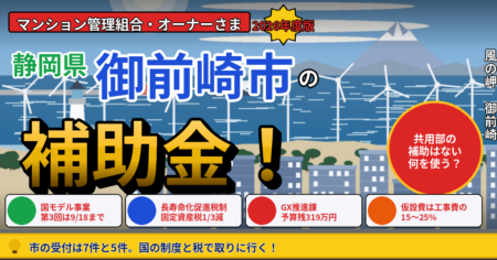 御前崎市のマンション大規模修繕で使えるマンションストック長寿命化等モデル事業・長寿命化促進税制・住宅耐震リフォーム支援事業・GX推進課の新エネルギー省エネルギー機器導入促進補助金を解説する記事のアイキャッチ