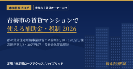 青梅市の賃貸マンションオーナーが使える補助金と税制を解説する記事のアイキャッチ