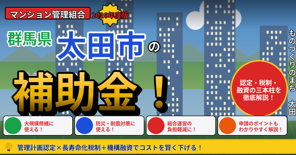 太田市の大規模修繕 補助金・税制2026｜管理組合向け