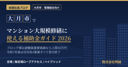 大月市のマンション大規模修繕で使える補助金とブロック塀等安全確保対策支援事業を解説する記事のアイキャッチ