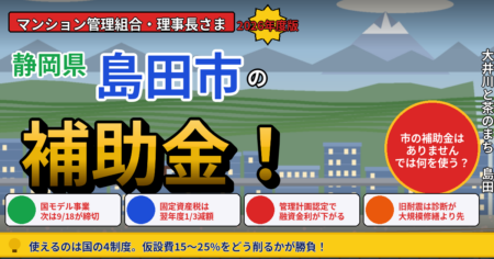 島田市のマンション大規模修繕で使える補助金・マンションストック長寿命化等モデル事業・長寿命化促進税制・管理計画認定制度を解説する記事のアイキャッチ