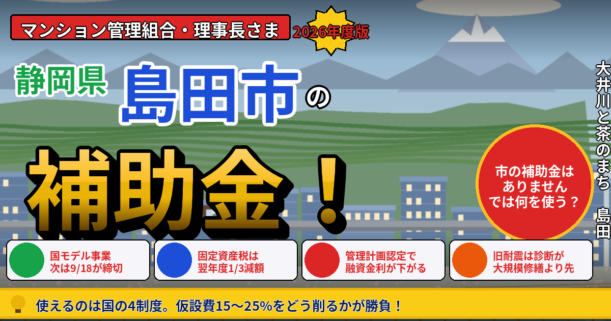 島田市のマンション補助金|大規模修繕2026年度版