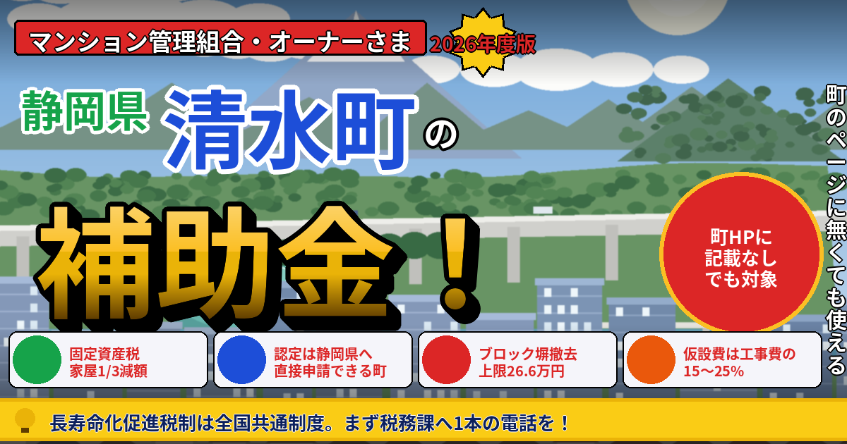 清水町のマンション補助金|大規模修繕2026年度版