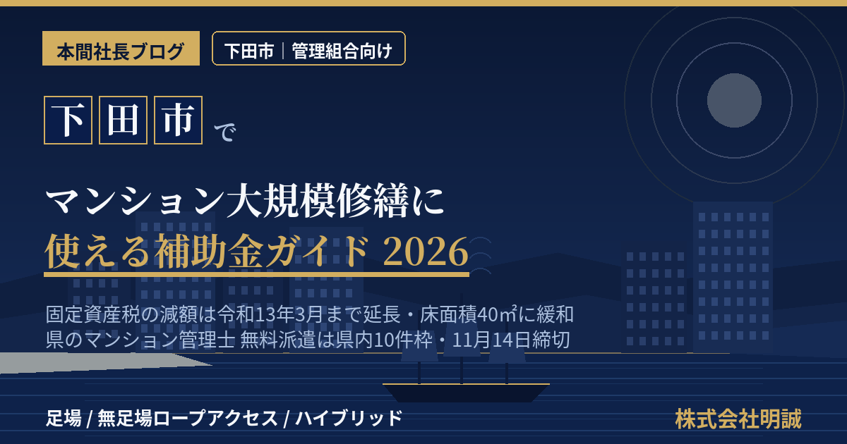 下田市のマンション補助金|大規模修繕2026年版