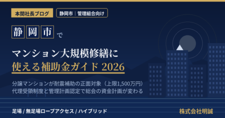 静岡市のマンション大規模修繕で使える補助金・耐震補助・管理計画認定制度を解説する記事のアイキャッチ