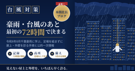 台風・豪雨のあとの建物点検をロープアクセス工法で行うイメージ 2026年8月