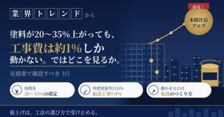 塗料の値上げが大規模修繕の工事費に与える影響と見積書で確認すべき3行を解説する本間社長ブログのアイキャッチ