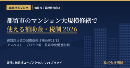 都留市のマンション大規模修繕で使える補助金と税制を解説する記事のアイキャッチ