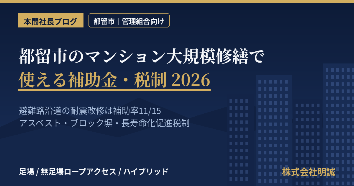 都留市のマンション補助金|大規模修繕2026年版