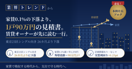 東京23区の単身向けマンション募集家賃が26カ月ぶりに下落したことを受け、賃貸オーナーが計画修繕と工法選択で利回りを守る方法を解説する記事のアイキャッチ
