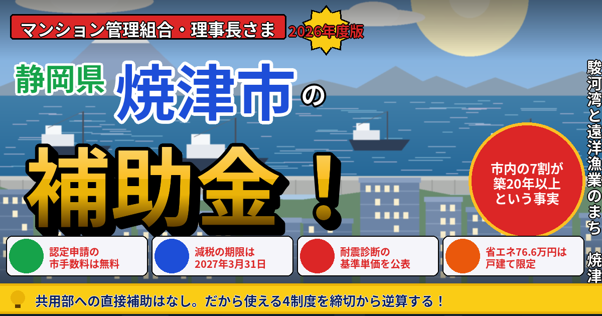 焼津市のマンション補助金|大規模修繕2026年版