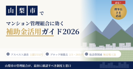 山梨市のマンション大規模修繕で使える補助金・税制ガイド2026のアイキャッチ画像