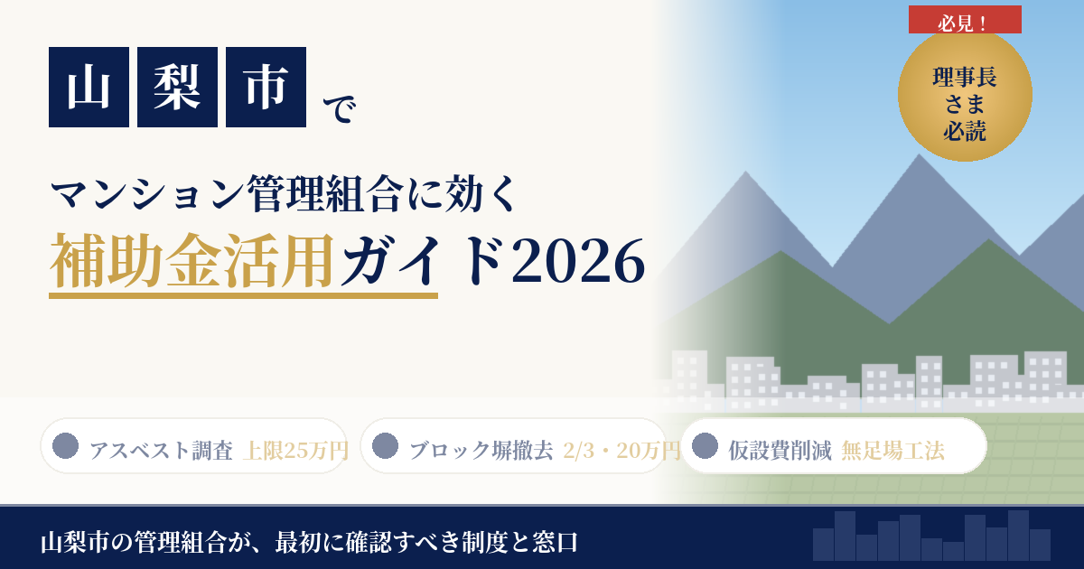 山梨市のマンション補助金2026｜大規模修繕で使える制度と管理組合の動き方