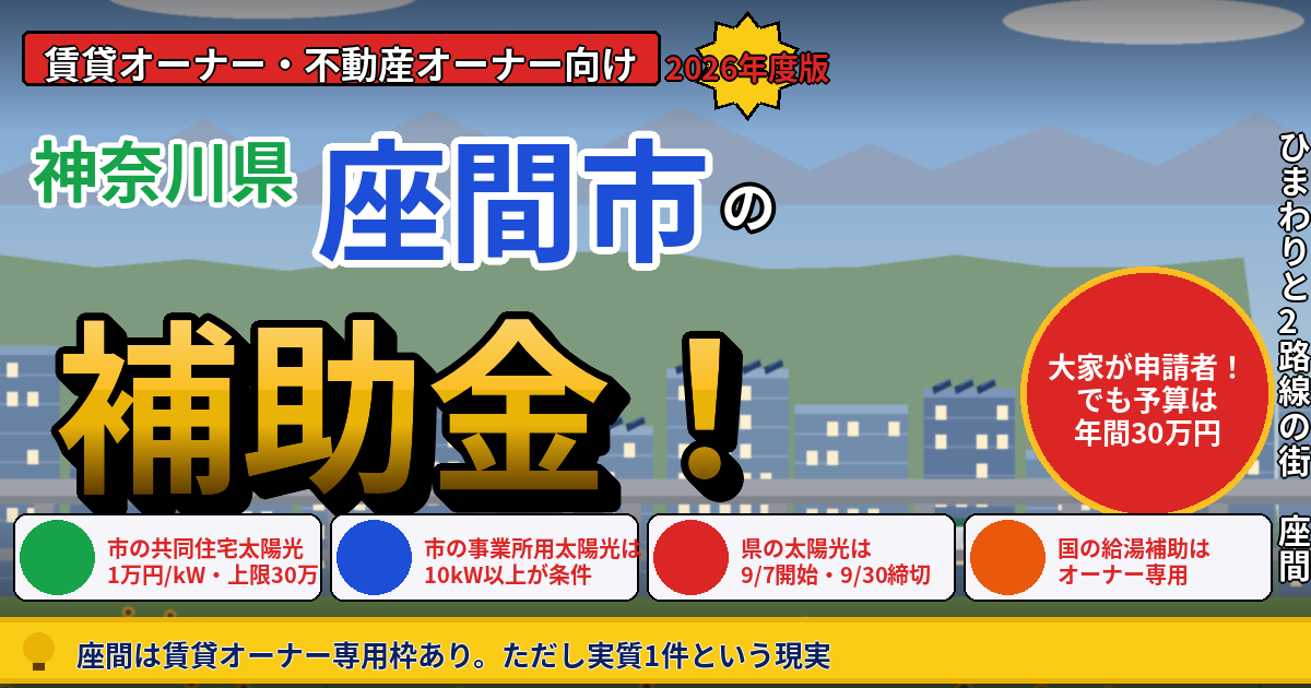 座間市の賃貸マンション補助金|オーナー向け2026年版