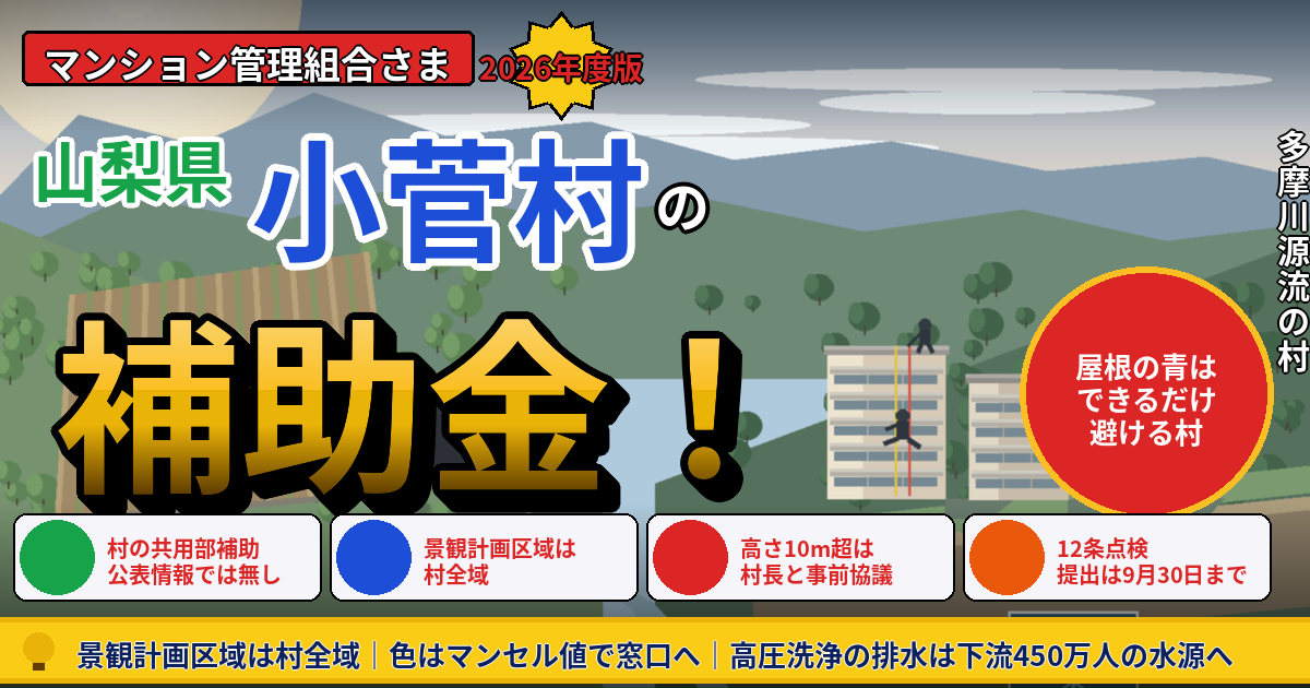 小菅村のマンション補助金｜大規模修繕2026年度版