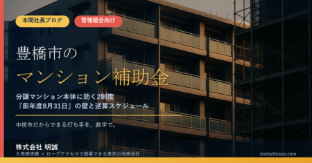 【2026年度版】豊橋市のマンション補助金｜分譲マンション本体に効く2制度と「前年度8月31日」の壁