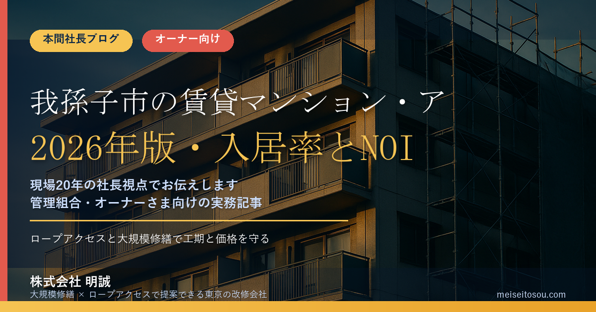 我孫子市の賃貸マンション・アパートオーナー向け補助金|2026年版・入居率とNOIを底上げする大規模修繕