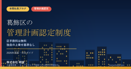 葛飾区のマンション管理計画認定制度｜手数料無料と事前確認ルートを本間社長が解説【2026年度版】