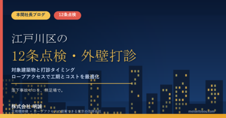 江戸川区の12条点検（外壁打診調査）｜対象建築物と打診タイミング2026年版