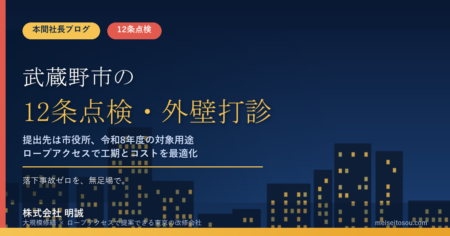 【令和8年度】武蔵野市の12条点検・外壁打診｜報告書の提出先は武蔵野市役所、令和8年度の対象用途と打診調査の㎡単価