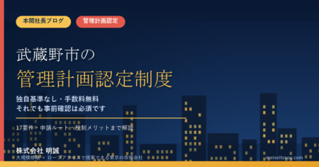 武蔵野市のマンション管理計画認定制度｜独自基準なし・手数料無料でも見落としがちな注意点を本間社長が解説【2026年度版】
