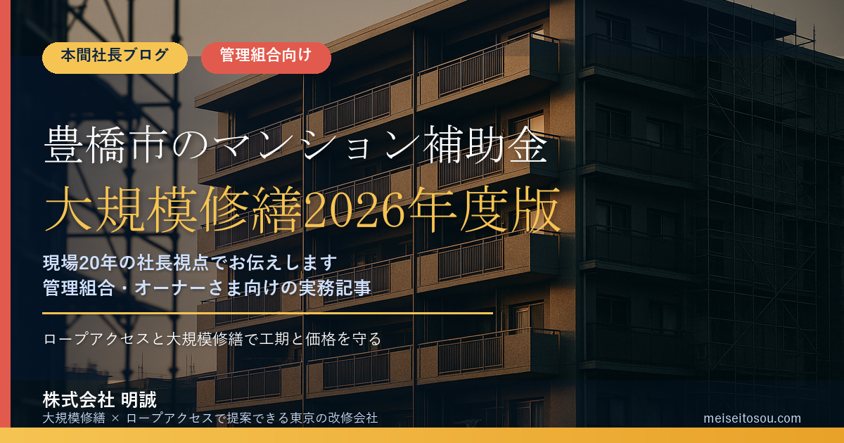 豊橋市のマンション補助金｜大規模修繕2026年度版