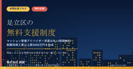 足立区の管理組合が無料で使える相談・派遣12選｜マンション管理アドバイザー派遣は年12時間無料、耐震改修工事は上限3000万円を助成【令和8年度版】