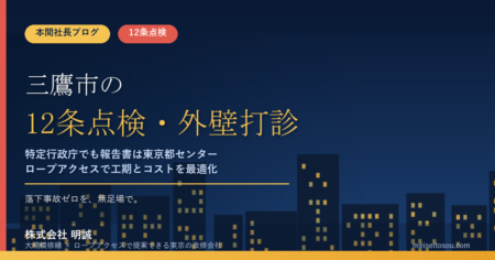 【令和8年度】三鷹市の12条点検・外壁打診｜特定行政庁でも報告書は東京都センターへ、報告年次と打診調査の㎡単価
