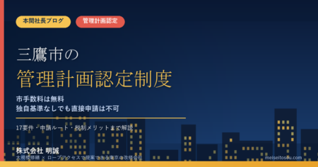 三鷹市のマンション管理計画認定制度｜市手数料無料・独自基準なしでも見落としがちな申請ルートを本間社長が解説【2026年度版】