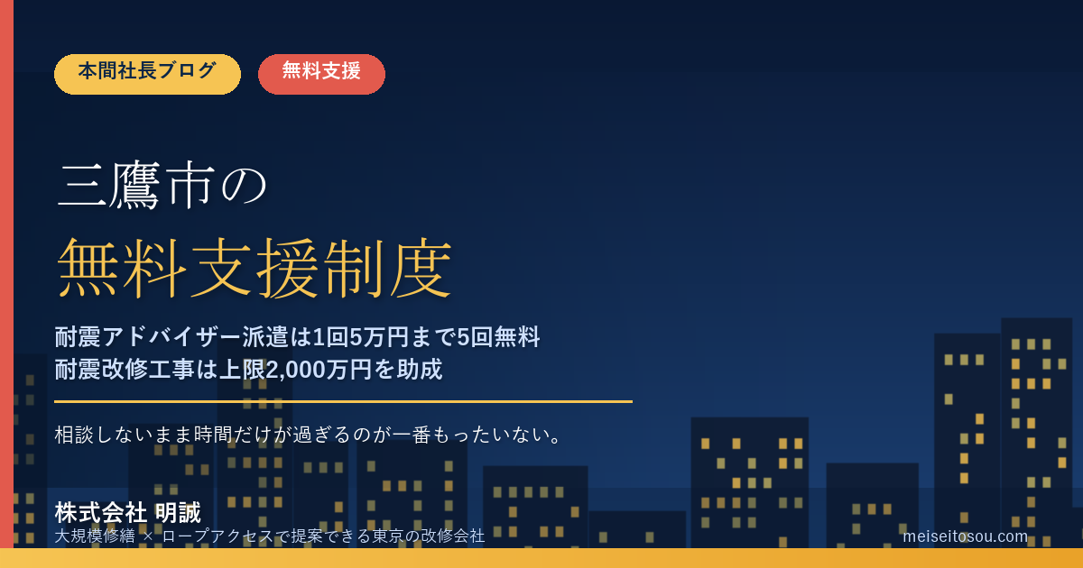 三鷹市の管理組合が無料で使える相談・派遣17選|耐震アドバイザー派遣は1回5万円×5回まで無料、耐震改修工事は上限2,000万円を助成【令和8年度版】