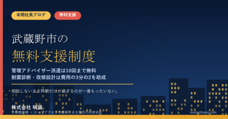 武蔵野市の管理組合が無料で使える相談・派遣16選｜分譲マンション管理アドバイザー派遣は同一組合で10回まで無料、耐震診断・改修設計は3分の2を助成【令和8年度版】