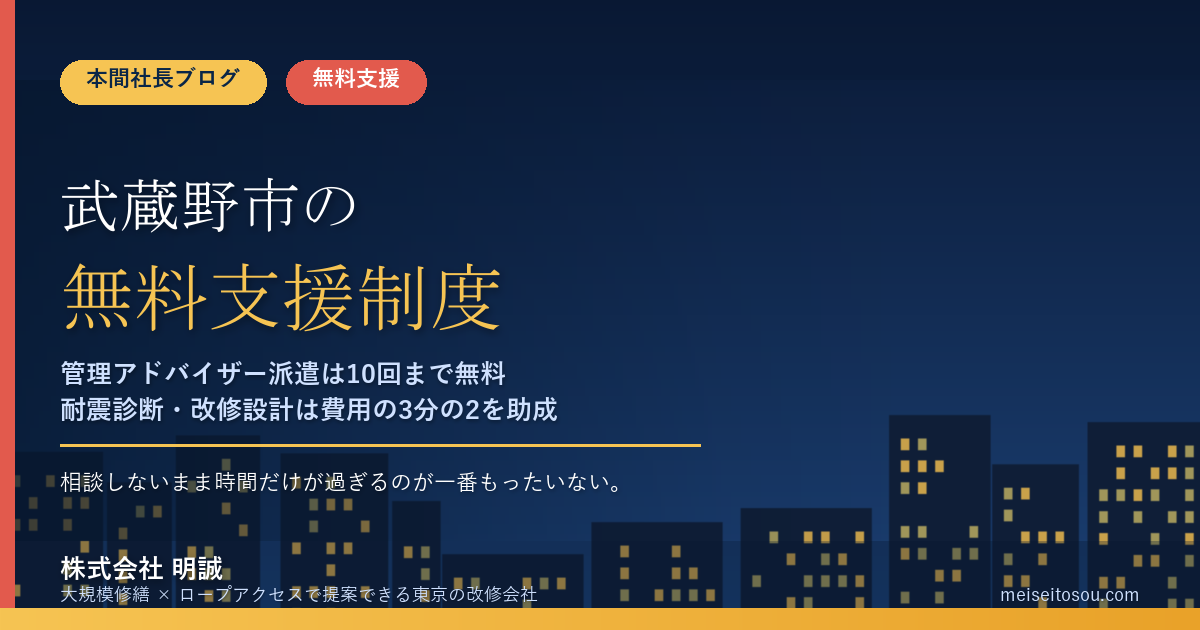武蔵野市の管理組合が無料で使える相談・派遣16選｜分譲マンション管理アドバイザー派遣は同一組合で10回まで無料、耐震診断・改修設計は3分の2を助成【令和8年度版】