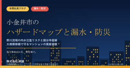 小金井市のマンション漏水・防災対策｜野川流域の内水氾濫リスクと国分寺崖線、大規模修繕の優先順位【2026年度版】