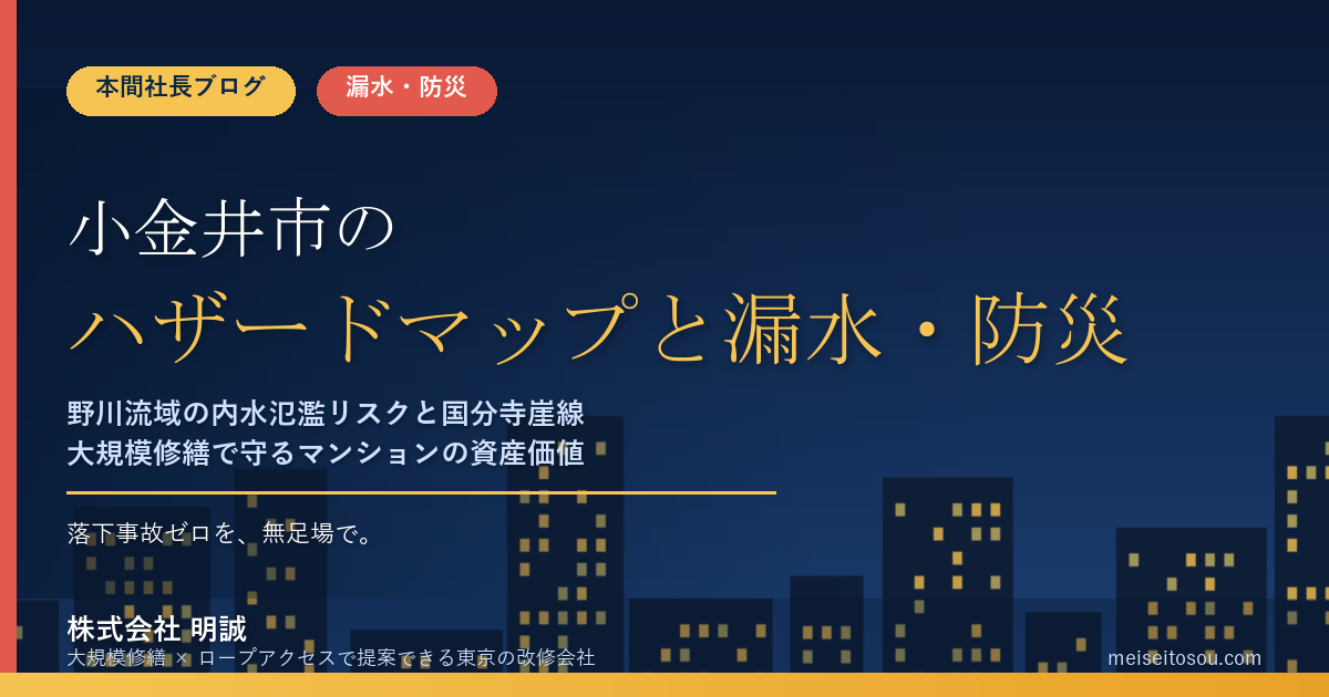 小金井市のマンション漏水・防災対策|野川流域の内水氾濫リスクと国分寺崖線、大規模修繕の優先順位【2026年度版】
