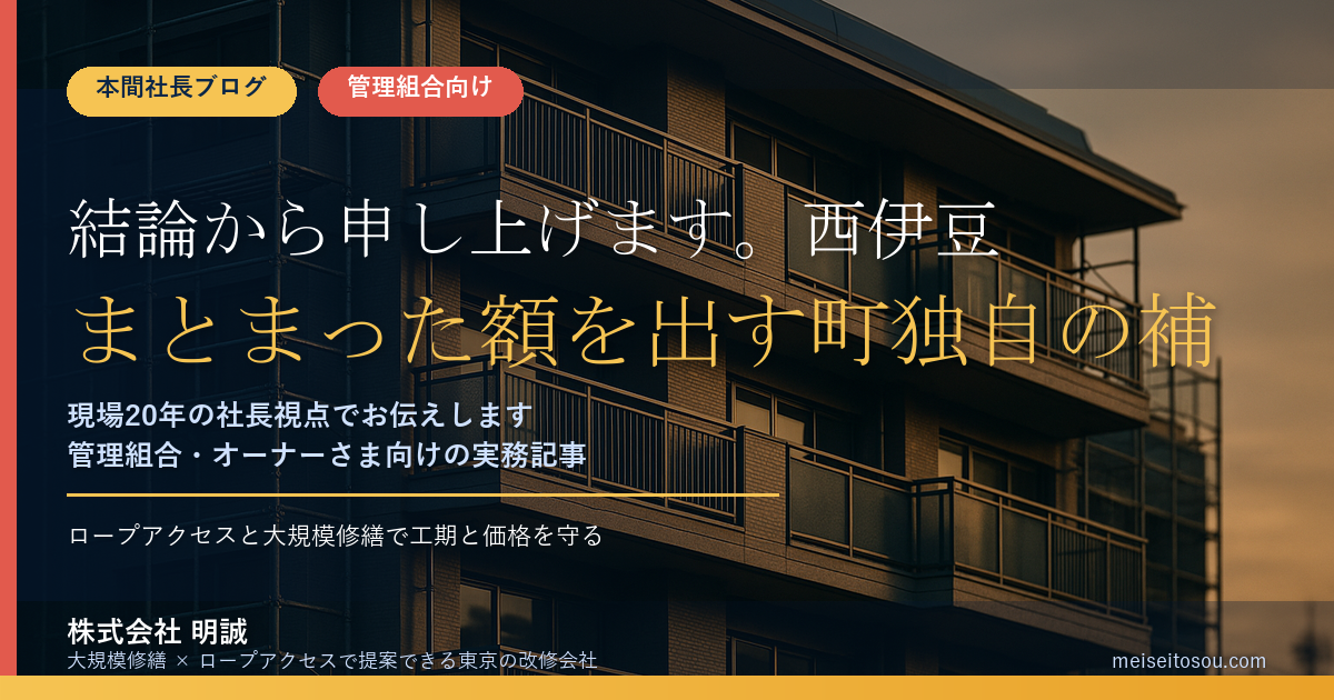 結論から申し上げます。西伊豆町（静岡県賀茂郡）の分譲マンション共用部の大規模修繕そのものに、まとまった額を出す町独自の補助金は、2026年9月時点では確認できま