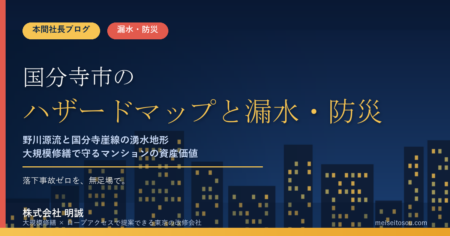 国分寺市のマンション漏水・防災対策｜野川源流と国分寺崖線の湧水地形、大規模修繕の優先順位【2026年度版】