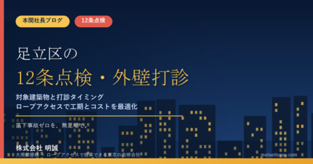 足立区の12条点検と外壁打診調査｜対象建物と実施タイミング完全ガイド【2026年版】