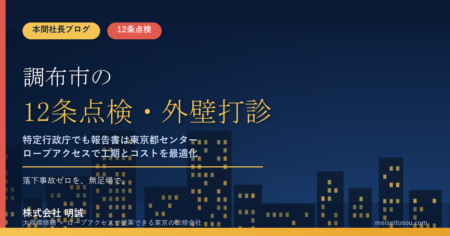 【令和8年度】調布市の12条点検・外壁打診｜特定行政庁でも報告書は東京都センターへ、報告年次と打診調査の㎡単価