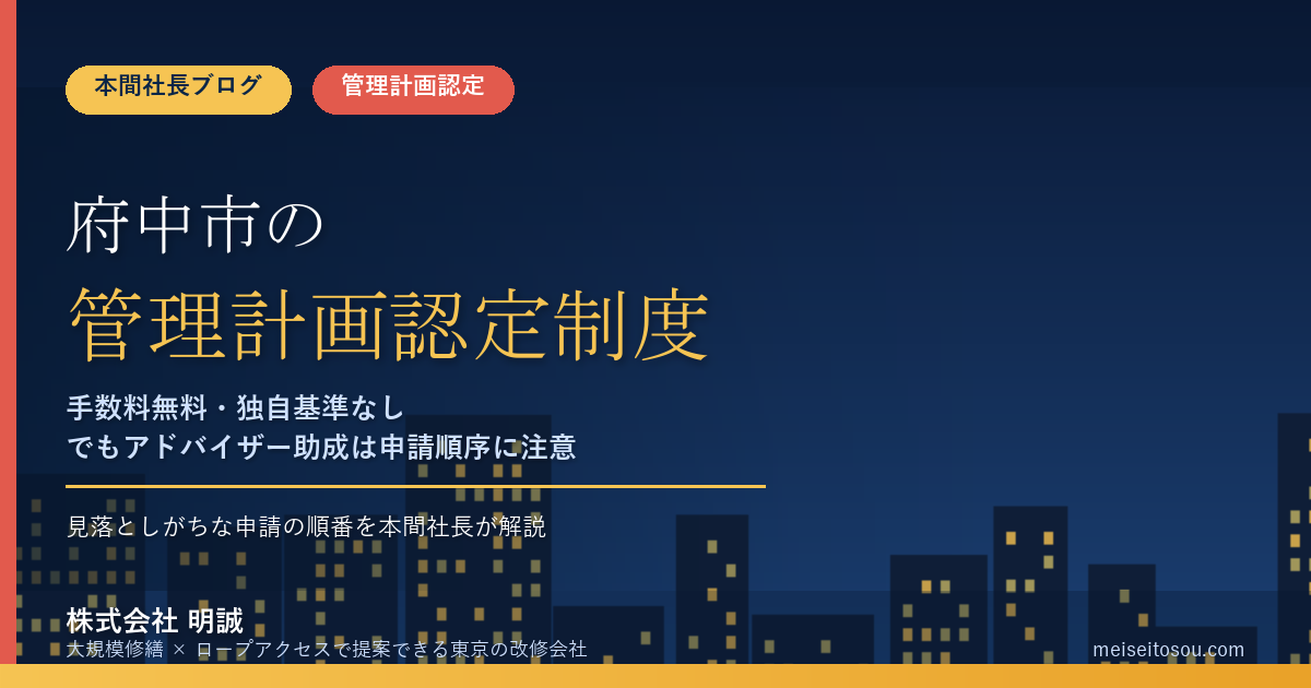 府中市のマンション管理計画認定制度|手数料無料・独自基準なしでも、アドバイザー派遣は「先に市への助成申請」という順序を本間社長が解説【2026年度版】