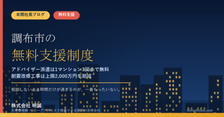 調布市の管理組合が無料で使える相談・派遣18選｜マンション管理士・建築士のアドバイザー派遣は1マンション3回まで無料、耐震改修工事は上限2,000万円を助成【令和8年度版】