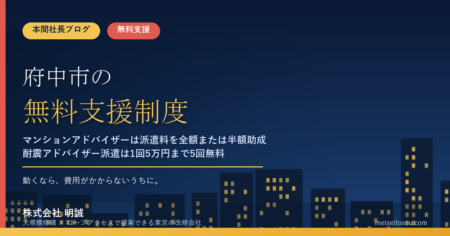 府中市の管理組合が無料で使える相談・派遣16選｜マンションアドバイザー制度は派遣料を全額または半額助成、耐震アドバイザー派遣は1回5万円まで5回無料【令和8年度版】