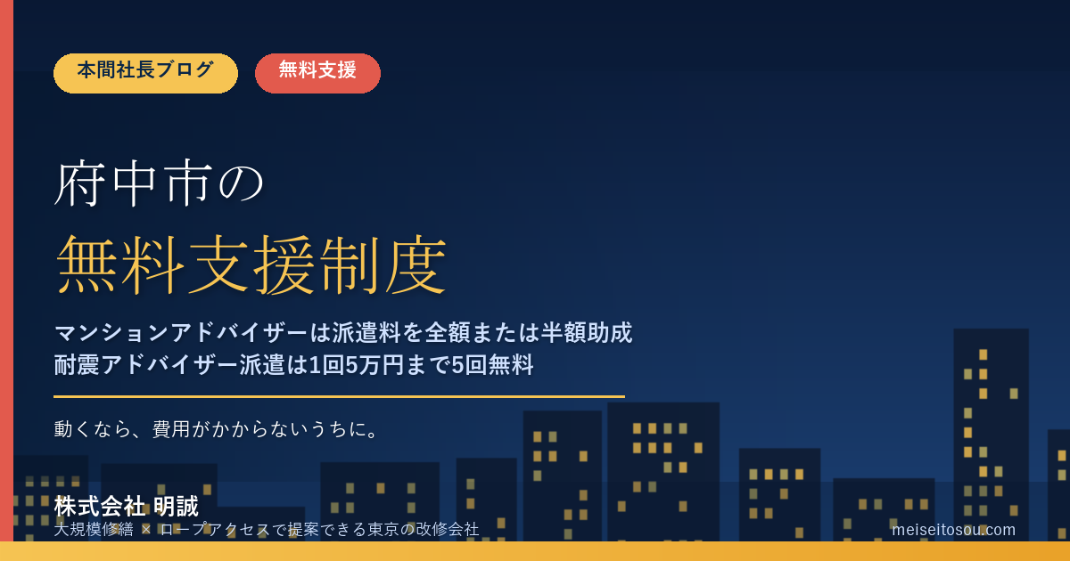 府中市の管理組合が無料で使える相談・派遣16選|マンションアドバイザー制度は派遣料を全額または半額助成、耐震アドバイザー派遣は1回5万円まで5回無料【令和8年度版】