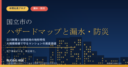 国立市のマンション漏水・防災対策｜立川断層と谷保低地の地形特性、大規模修繕の優先順位【2026年度版】
