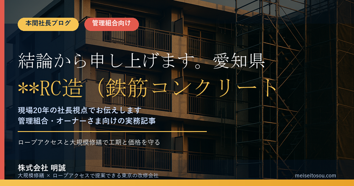 結論から申し上げます。愛知県豊橋市には、**RC造(鉄筋コンクリート造)の分譲マンション本体に、金額を計算できる形で効く補助金があります**。