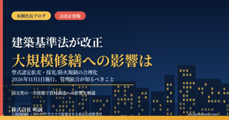 建築基準法施行令が2026年11月改正｜型式認定拡充・採光/防火規制の合理化で大規模修繕の資材調達はどう変わるか、マンション管理組合とオーナーが今知っておきたいこと【2026年9月】