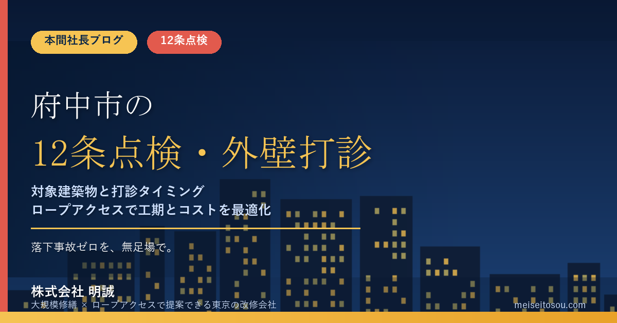 府中市の12条点検｜外壁全面打診はいつ必要？分譲マンション・ビルオーナー向け解説