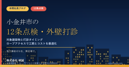 小金井市の12条点検｜外壁全面打診はいつ必要？分譲マンション・ビルオーナー向け解説