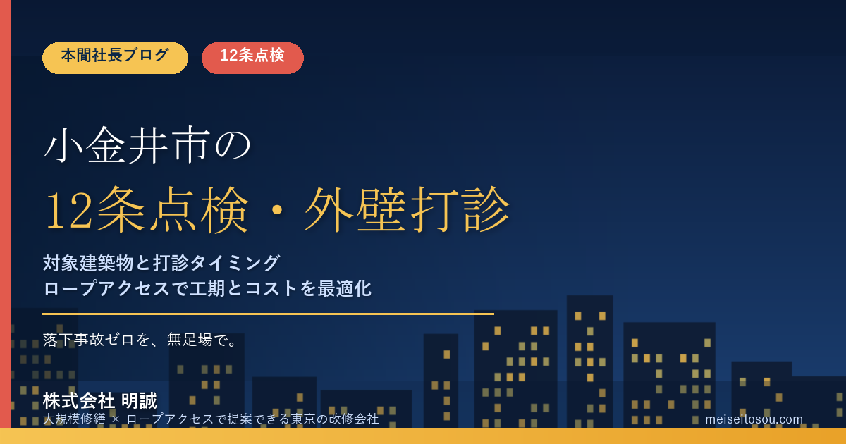 小金井市の12条点検|外壁全面打診はいつ必要?分譲マンション・ビルオーナー向け解説