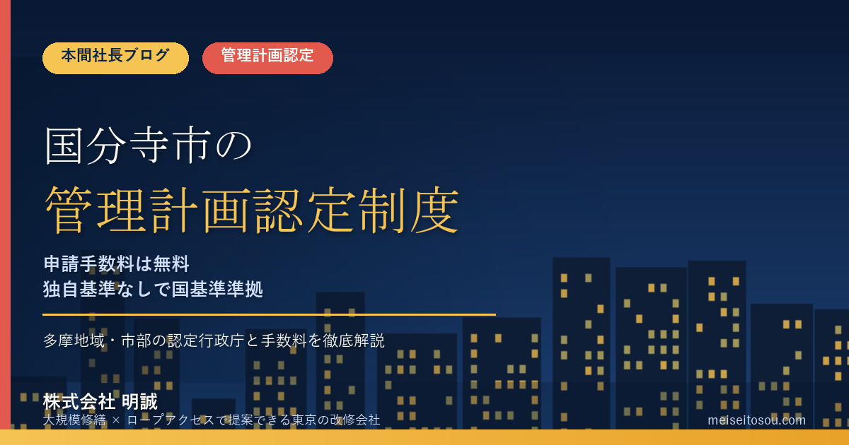 国分寺市のマンション管理計画認定制度｜市への申請手数料は無料、独自基準なしで国基準準拠【2026年度版】