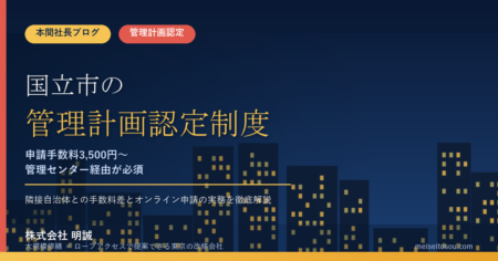 国立市のマンション管理計画認定制度｜申請手数料3,500円〜、管理センター経由のオンライン申請が必須【2026年度版】